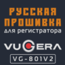 Модифицированная прошивка VG-801V2 MOD RU