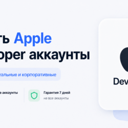 Apple Developer аккаунты – Individual и Corporate – 10  ГЕО – 24/7 Поддержка