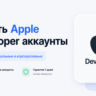 Apple Developer аккаунты – Individual и Corporate – 10  ГЕО – 24/7 Поддержка