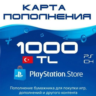 PSN Turkey 1000 TRY | PlayStation Store Gift Card TR | PSN TR код 1000 лир