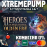 Heroes of Might and Magic: Olden Era | ВСЕ РЕГИОНЫ STEAM