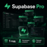 Supabase Pro на 1 год | Активация на ваш аккаунт | Полный доступ к backend-платформе