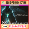 Destiny 2: The Edge of Fate XBOX КЛЮЧ США    DLC