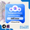 Звёзды Telegram по @username Автовыдача 24/7   Подарок