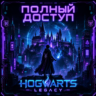 ✨HOGWARTS LEGACY✨EPIC GAMES✨ПОЛНЫЙ ДОСТУП✨