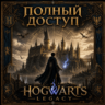 ✨HOGWARTS LEGACY✨EPIC GAMES✨ПОЛНЫЙ ДОСТУП✨