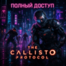 ✨The Callisto Protocol✨EPIC GAMES✨ПОЛНЫЙ ДОСТУП✨