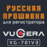 Модифицированная прошивка VG-701V3 MOD RU