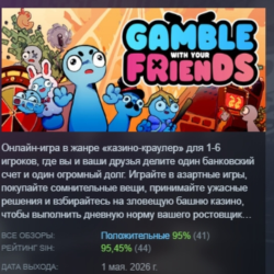Gamble With Your Friends АВТОДОСТАВКА STEAM GLOBAL МГНОВЕННО ЛИЦЕНЗИЯ