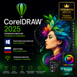 CorelDRAW Graphics Suite 2025   ТЕХНИК 5 ПК