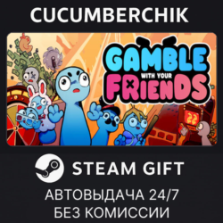 Gamble With Your Friends✅STEAM GIFT AUTO✅RU МИР