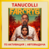 Far Cry 6 (PS4/RU) П3 - Активация