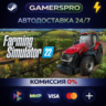 Farming Simulator 22 ВЫБОР РЕГИОНА STEAM GIFT АВТО