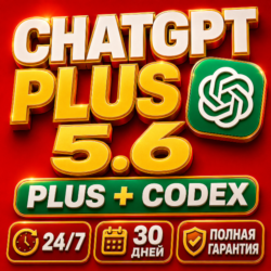 24/7 ChatGPT Plus   Codex — 30 дней | Готовый общий аккаунт | Мгновенная выдача | Пол