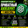 ChatGPT Plus   Codex Supported | Официальный Аккаунт / Подписка | Full Access