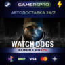Watch_Dogs ВЫБОР РЕГИОНА STEAM GIFT АВТО