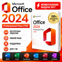 Office 2024 Pro Plus LTSC | АВТОВЫДАЧА 24/7  | ПОДАРОК