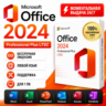 Office 2024 Pro Plus LTSC | АВТОВЫДАЧА 24/7  | ПОДАРОК