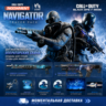 НАБОР НАВИГАТОР CoD BLACK OPS 7