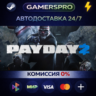 PAYDAY 2 ВЫБОР РЕГИОНА STEAM GIFT АВТО
