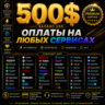 500$ US Карта для оплаты на любых сервисах   баланс в USD