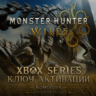 Monster Hunter Wilds Xbox Series X|S КЛЮЧ