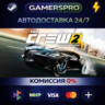 The Crew 2 - Gold Edition ВЫБОР РЕГИОНА STEAM GIFT АВТО