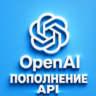 OpenAI — пополнение баланса