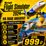 Microsoft Flight Simulator 2024 на ваш Аккаунт  l Любой Регион