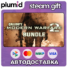 Call of Duty: Modern Warfare 2 Bundle Steam Gift / МИР / АВТО