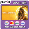 Mortal Kombat 11 Steam Gift / Россия   МИР / АВТО