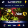 Fallout 76 ВЫБОР РЕГИОНА STEAM GIFT АВТО