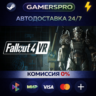 Fallout 4 VR ВЫБОР РЕГИОНА STEAM GIFT АВТО
