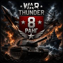 🎮 War Thunder 8 Ранга Техника | Гарантия 🎮 | WarThunder 8