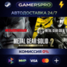 METAL GEAR SOLID: MASTER COLLECTION Vol.2 ВЫБОР РЕГИОНА STEAM GIFT АВТО