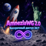 ! НЕОГРАНИЧЕННЫЙ ДОСТУП!  AMNEZIAWG 2.0    НОВЕЙШИЙ ПРОТОКОЛ