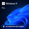 Windows 11 Pro | Купить лицензионный ключ