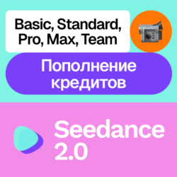 Seedance 2.0 | Подписка, кредиты | Месяц, год | На ваш аккаунт