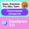 Seedance 2.0 | Подписка, кредиты | Месяц, год | На ваш аккаунт