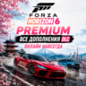 FORZA HORIZON 6 PREMIUM • ВСЕ ДОПОЛНЕНИЯ • ОНЛАЙН • НАВСЕГДА • FH6 • DLC ФОРЗА ФХ6