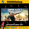 Sniper Elite 5   ВЫБОР РЕГИОНА STEAM