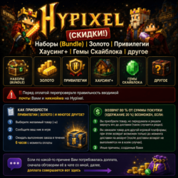 Hypixel - (СКИДКИ!) Наборы, Золото, Привилегии, Гемы Скайблока, Бустеры