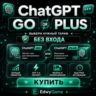 Chat GPT GO | Plus | PRO| 1 месяц