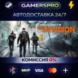 Tom Clancy&acute;s The Division ВЫБОР РЕГИОНА STEAM GIFT АВТО