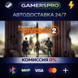 Tom Clancy&acute;s The Division 2 Standard Edition ВЫБОР РЕГИОНА STEAM GIFT АВТО