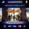 Tom Clancy’s The Division 2 - Gold Edition ВЫБОР РЕГИОНА STEAM GIFT АВТО