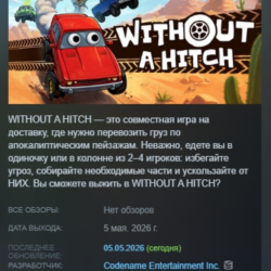 WITHOUT A HITCH АВТОДОСТАВКА STEAM GLOBAL МГНОВЕННО ЛИЦЕНЗИЯ