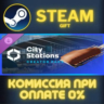 Cities: Skylines II - Creator Pack: City Stations СТИМ ПК ГИФТ АВТОДОСТАВКА GIFT