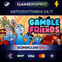 Gamble With Your Friends・ВЫБОР РЕГИОНА・STEAM GIFT АВТО・