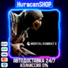 Mortal Kombat X Авто МИР